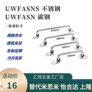 UWFASN180不锈钢折叠型拉手UWFASNS 138/158/218替米思米把手碳钢