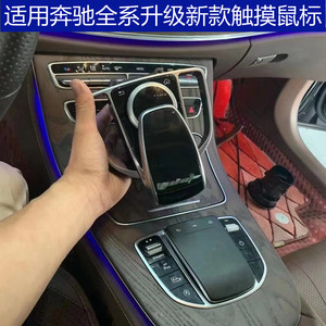 奔驰触摸板