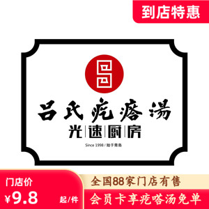 吕氏疙瘩汤免单会员卡免费喝优惠券卷打折99元年卡满50元
