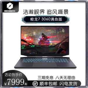 mechrevo/机械革命 蛟龙 蛟龙7 极光旷世3070ti 3060水冷学生电脑