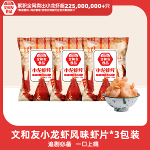 【88VIP】长沙文和友麻辣小龙虾口味薯片膨化休闲零食3包装