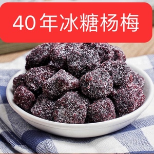 冰糖杨梅干袋装酸甜可口蜜饯果干果脯休闲零食白糖杨梅