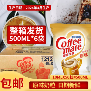 Nestle雀巢咖啡伴侣 6包50颗10ml整箱装商用香浓原味奶精奶油球