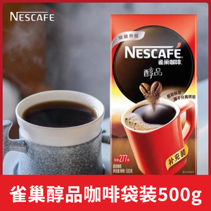 Nescafe雀巢醇品咖啡袋装500g补充装无蔗糖无伴侣速溶纯黑苦咖啡