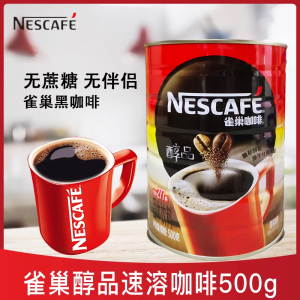 Nestle雀巢咖啡罐装醇品黑咖啡500g低糖低脂肪无伴侣速溶苦咖啡