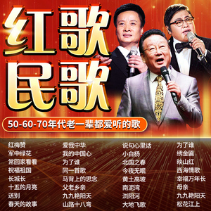 红歌民歌歌曲汽车载U盘经典老歌60/70/80年代无损音质音乐MP3优盘