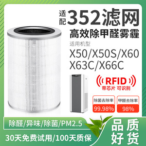 适配352空气净化器X50/X50S滤网X60滤芯X63C/X66C高效除甲醛PM2.5