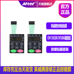 CHV CHE100 CHF100A面板贴纸 按键贴膜原装 全新英威腾变频器面膜