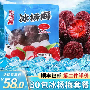 京德福冰冻杨梅50克*30小袋装即食零食酸甜味水果新鲜冰镇杨梅球