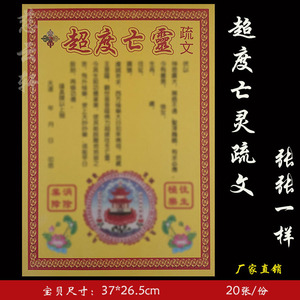 同款货源向宇正品直营淘宝【100张】道教超渡表文道教表文疏祈福