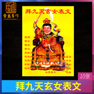 拜神供佛用品拜九天玄女表文旺财金文疏天神求姻缘人缘和合金烧纸