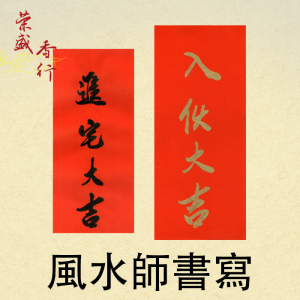 入伙大吉 手写红纸竖联 书法进宅大吉 新屋贴墙 新居入宅对联贴纸