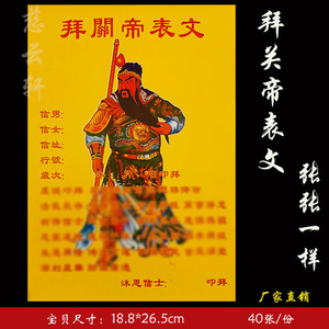 拜关帝表文彩表文系列疏文关公招财武财神旺财祈福烧纸