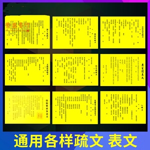 表文疏文大全系列太岁道家表文筒还债金聚财仙家送钱谢土地传送使