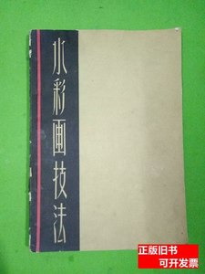 正版旧书水彩画技法1958 李剑晨编着 1958上海人民美术出版社