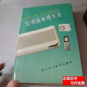 旧书原版空调器修理大全（扉页有字） 杨东斌编；杨象忠 2000浙江
