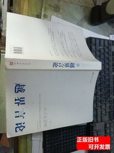 原版书籍许子东讲稿（卷三）越界言论 许子东 2011人民文学出版社