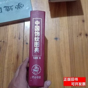 现货旧书中国饰纹图典 韦君琳编 1995黄山书社
