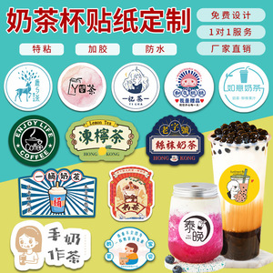 奶茶杯贴纸定制网红咖啡饮料水果茶桶ins港风logo防水不干胶标签
