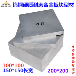 YG15硬质合金板材钨钢板块模具料3-50*100*100 150*150 200*200mm