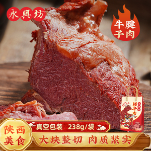 永兴坊腊牛肉陕西西安特产即食五香酱牛肉小吃美食牛腱子肉238g