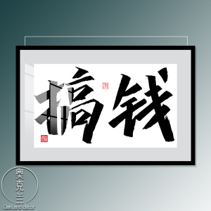 网红搞钱挂画网络潮流个性抖音直播同款字体定制壁画办公室装饰画