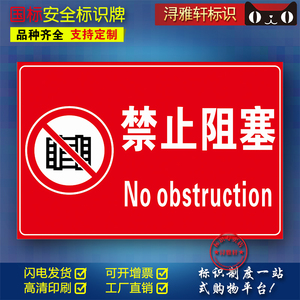 禁止阻塞d113工厂车间单位消防安全标识牌贴纸pvc标识标志消防验厂