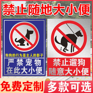 公共区域禁止随地大小便警示牌狗狗大小便文明标语提示牌严禁携带宠物