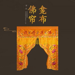 佛龛挡佛帘供佛遮挡帘布佛前帘子佛光普照刺绣龙门帐帷幔精品挂帘