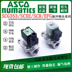 ASCO电磁脉冲阀SCG353A044/043/047/050/051/060SXE353.060淹没式