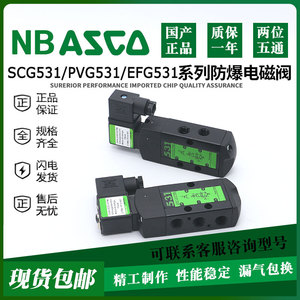 NB ASCO型防爆电磁阀SCG531C001MS EFG531C002MS C017MS C018MS