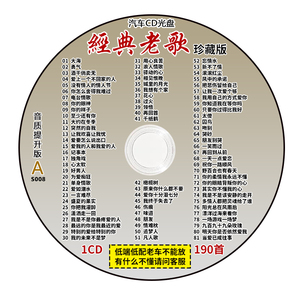 经典老歌车载cd碟片精选怀旧歌曲无损音乐mp3唱片汽车用光盘光碟
