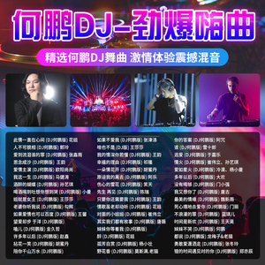 何鹏dj夜店的士高 重低音劲爆嗨舞歌曲无损音乐光盘汽车载cd碟片