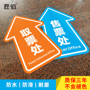 景区车站导向牌子贴纸售票处取票处指示地贴耐磨pvc防水防滑定做标识
