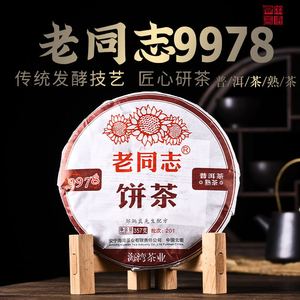 老同志普洱茶邹炳良2021年9978勐海海湾茶业高品质云南七子饼熟茶