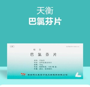 巴氯芬片枢芬