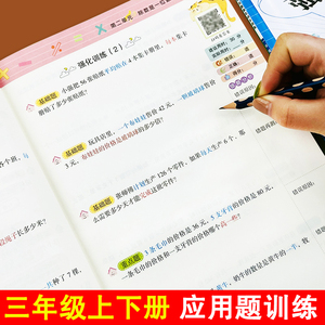 三年级上册下册数学应用题强化训练计算题专项训练 人教版同步3年级思维拓展题天天练小学生解决问题举一反三同步练习册书乘万物