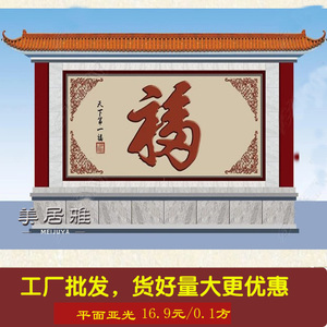 瓷砖雕刻 大福字照壁 壁画 影壁墙装饰画 农村迎门墙 户外影背墙