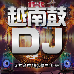 正版越南鼓重低音劲爆dj嗨曲无损高音质汽车载cd碟片流行音乐唱片