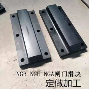 NGE NGB NGA C D闸门滑块滑板摩擦片垫板工程塑料合金拦污栅滑块