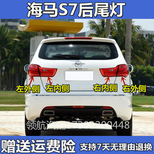 适配海马s7后尾灯总成左右倒车灯刹车灯防追尾灯内外后尾灯转向灯