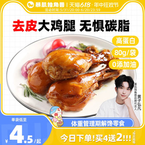 去皮鸡腿肉开袋即食减低高蛋白脂食品奥尔良健身代餐主速熟零食