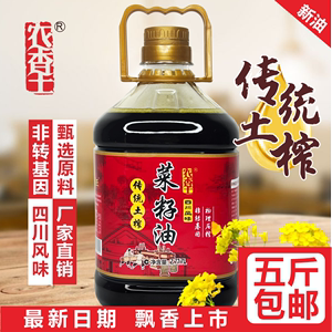 农香王四川菜籽油传统土榨菜油压榨非转基因油食用油5斤包邮