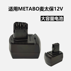 适用于METABO麦太保12V手电钻电池BS12SP D-72622电动工具6.0215