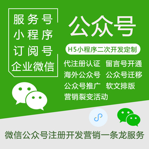 微信公众号开发企业绿标开通小程序开发注册认证申请服务号订阅号