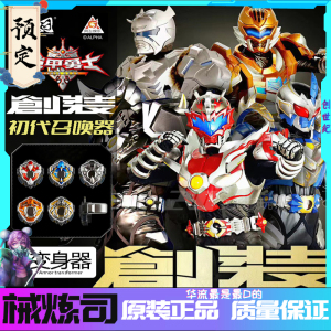 预定械炼司1/1铠甲勇士创装初代炎龙风鹰雪獒黑犀铠甲地虎召唤器