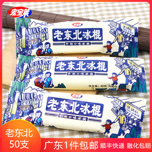 【包邮】50支东北老冰棍牛奶口味冰棒宏宝莱冰淇淋整箱批一件饮品