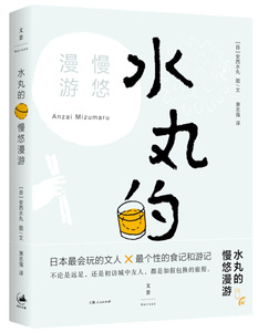 正版图书 水丸的慢悠漫游[日]安西水丸（Anzai Mizumaru）上海人