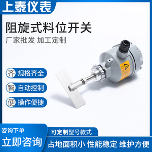 阻旋式料位开关 位控制高温阻移料位计传感器变送器仪表