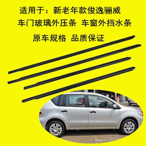 俊逸骊威车门玻璃外压条车窗外挡水条车窗黑胶条外防水密封条配件